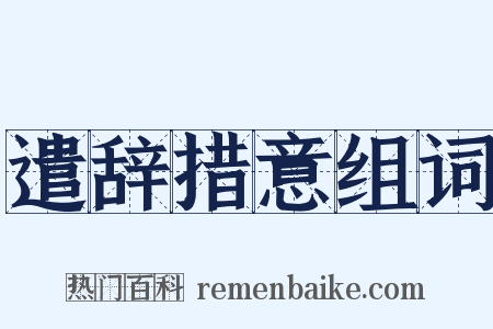 遣辞措意组词是什么意思的图片